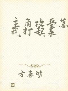 主角攻受怎么为我打起来