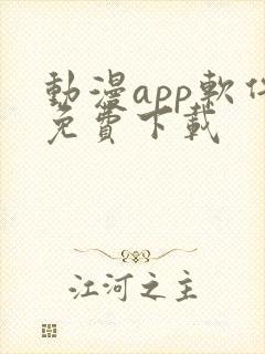 动漫app软件免费下载