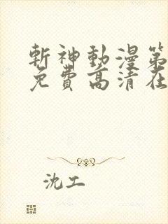 斩神动漫第二季免费高清在线观看