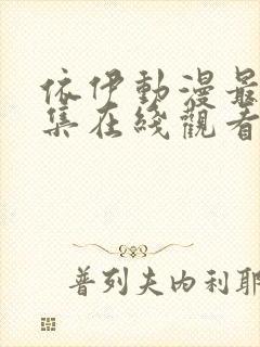 依伊动漫最新一集在线观看