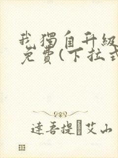 我独自升级漫画免费(下拉式)16