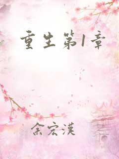 重生第1章