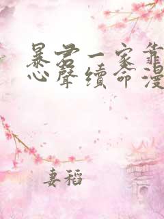 暴君一家靠听她心声续命漫画在线观看