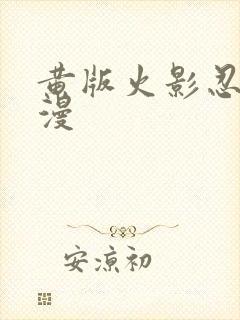 黄版火影忍者动漫