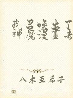 我召唤出了诸天神魔漫画去哪里看