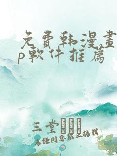 免费韩漫画app软件推荐