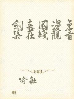 剑来国漫免费全集在线观看