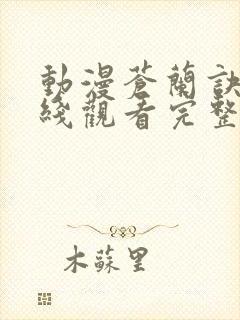 动漫苍兰诀2在线观看完整免费版