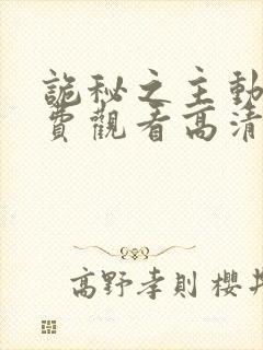 诡秘之主动漫免费观看高清11集