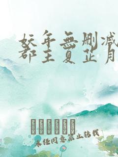 妖年无删减作者郡主夏芷月