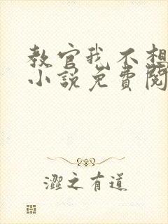 教官我不想晒弯小说免费阅读