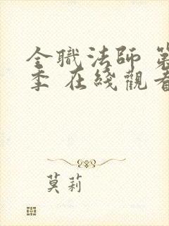 全职法师 第六季 在线观看