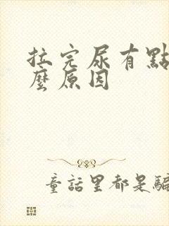 拉完尿有点痛什么原因