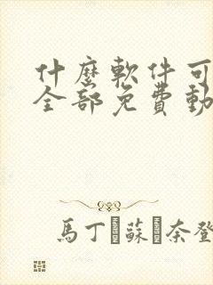 什么软件可以看全部免费动漫电视剧