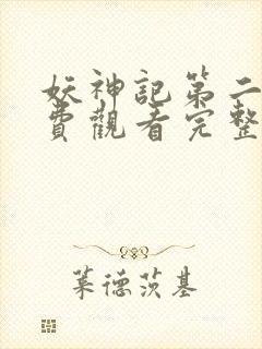 妖神记第二季免费观看完整版