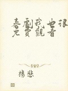 泰剧我也很想要免费观看