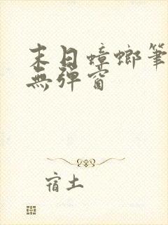 末日蟑螂笔趣阁无弹窗