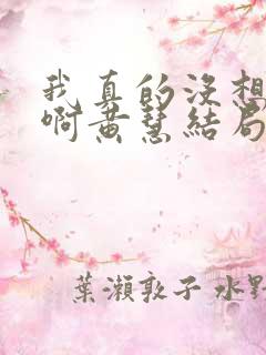 我真的没想重生啊黄慧结局