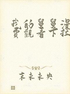 我的舅舅漫画免费观看下拉式