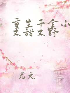 重生千金小祖宗又甜又野