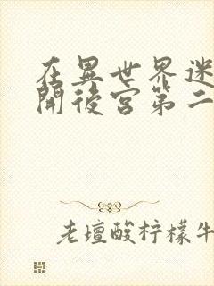 在异世界迷宫中开后宫第二季漫画