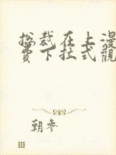 总裁在上漫画免费下拉式观看全集