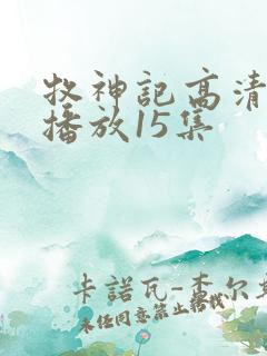 牧神记高清在线播放15集