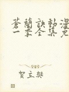 苍兰诀动漫版第一季全集免费观看