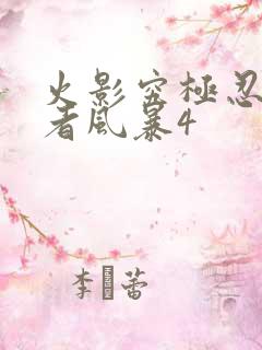 火影究极忍者忍者风暴4