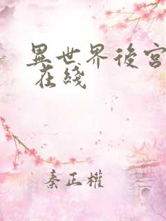 异世界后宫物语 在线