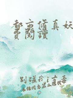 都市修真妖孽免费阅读