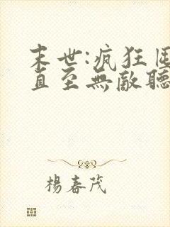 末世:疯狂囤货直至无敌听书全集