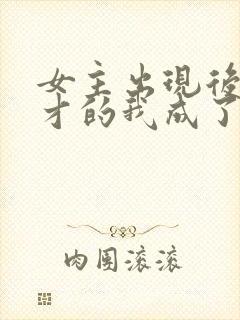 女主出现后,天才的我成了反派