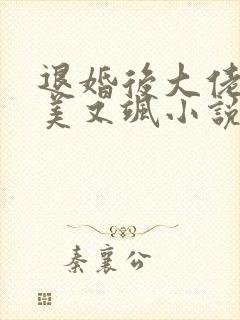 退婚后大佬她又美又飒小说免费听书