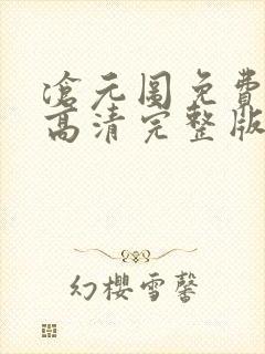 沧元图免费观看高清完整版在线全集