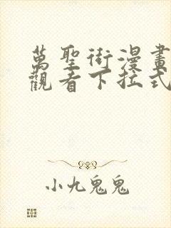 万圣街漫画免费观看下拉式6漫画