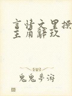 言情文里撩直男主角辞玖