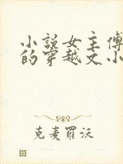 小说女主傅昭宁的穿越文小说名字