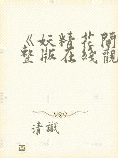 《妖精花开》完整版在线观看免费