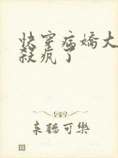 快穿病娇大佬又杀疯了