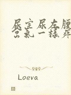 尿完尿左腹部像岔气一样疼