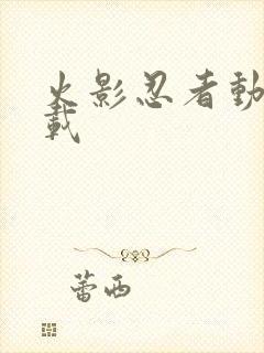 火影忍者动漫下载