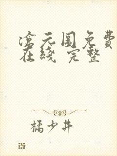 沧元图免费全集在线 完整