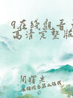 9在线观看免费高清完整版在线观看明