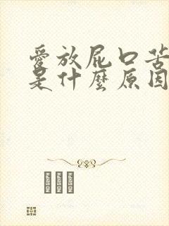 爱放屁口苦口臭是什么原因