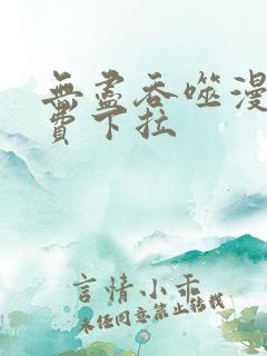 无尽吞噬漫画免费下拉