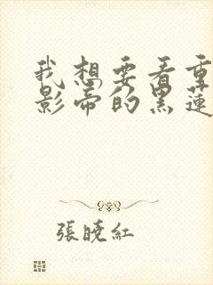 我想要看重生之影帝的黑莲花短剧