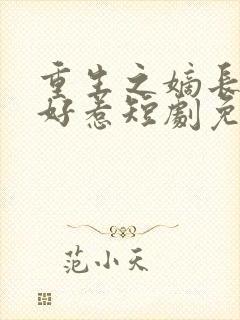 重生之嫡长女不好惹短剧免费观看