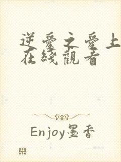 逆爱之爱上情敌在线观看