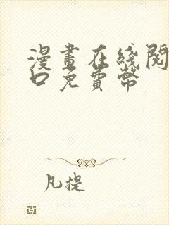 漫画在线阅读入口免费币